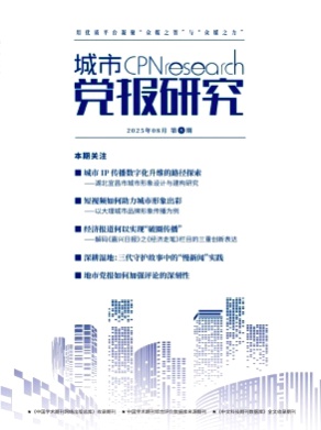 城市党报研究杂志